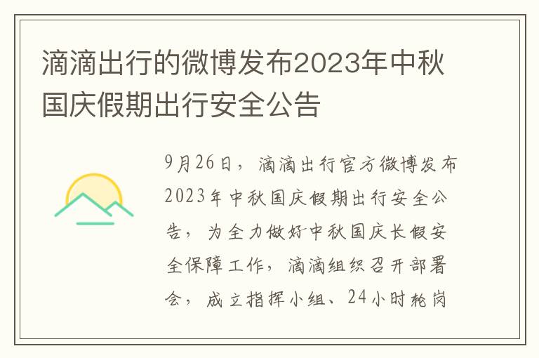 滴滴出行的微博发布2023年中秋国庆假期出行安全公告