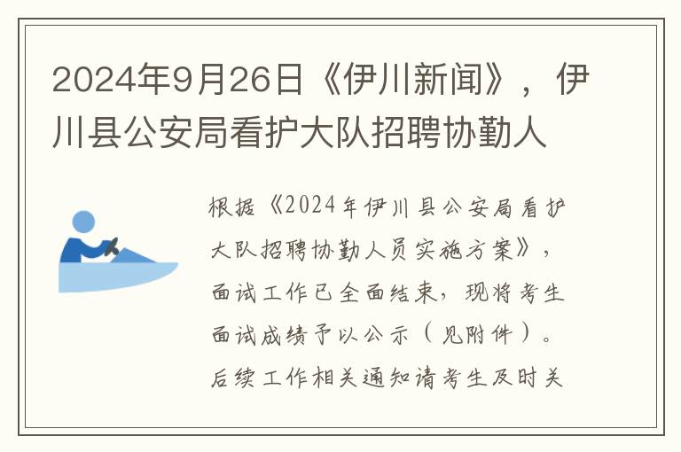 2024年9月26日《伊川新闻》，伊川县公安局看护大队招聘协勤人员面试成绩公示