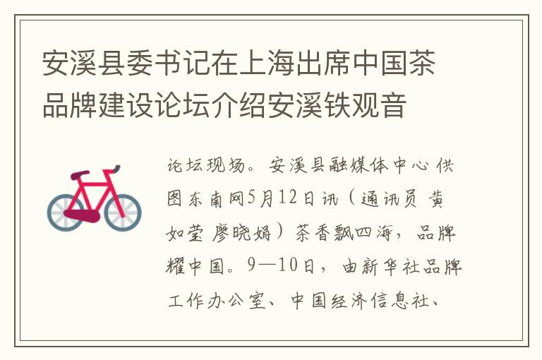 安溪县委书记在上海出席中国茶品牌建设论坛介绍安溪铁观音