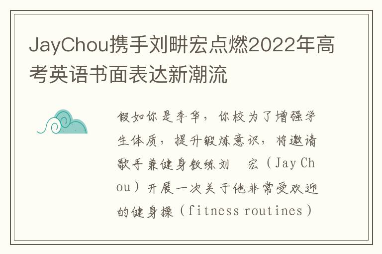 JayChou携手刘畊宏点燃2022年高考英语书面表达新潮流