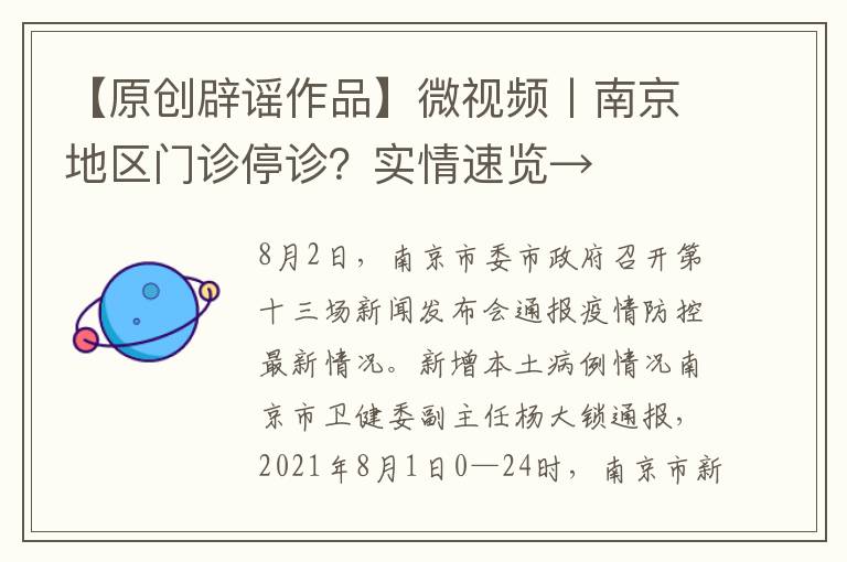 【原创辟谣作品】微视频丨南京地区门诊停诊？实情速览→