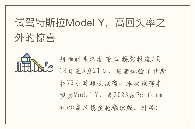 試駕特斯拉Model Y，高廻頭率之外的驚喜