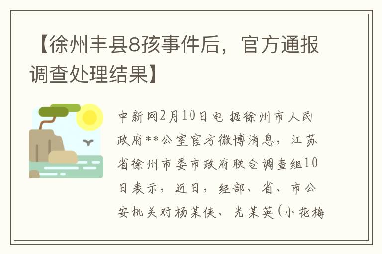 【徐州丰县8孩事件后，官方通报调查处理结果】