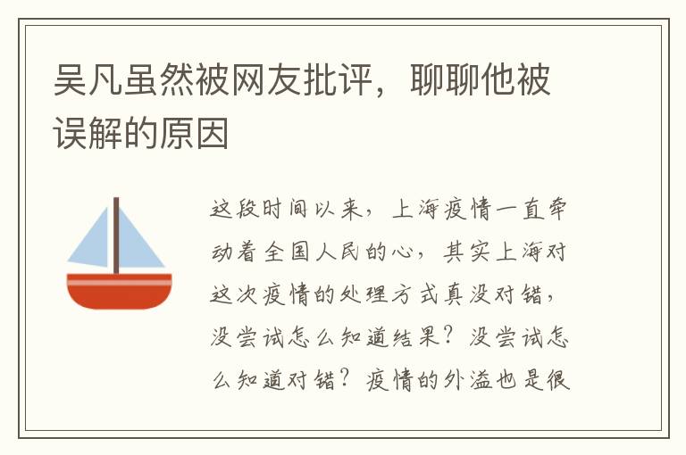 吴凡虽然被网友批评，聊聊他被误解的原因