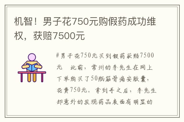 机智！男子花750元购假药成功维权，获赔7500元