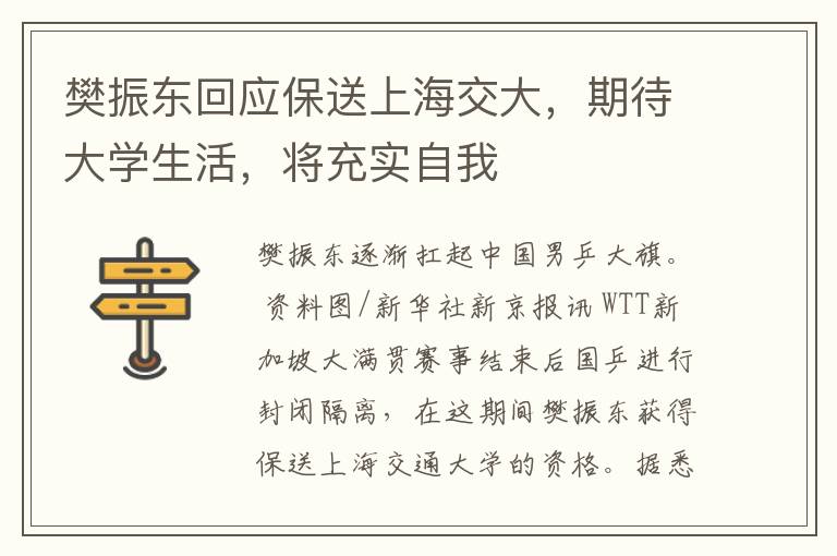 樊振东回应保送上海交大，期待大学生活，将充实自我