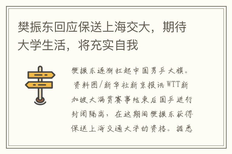 樊振東廻應保送上海交大，期待大學生活，將充實自我