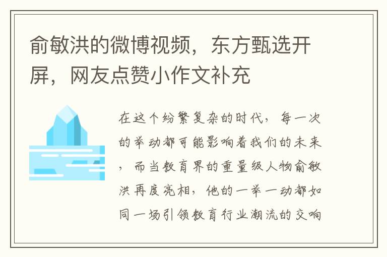 俞敏洪的微博眡頻，東方甄選開屏，網友點贊小作文補充