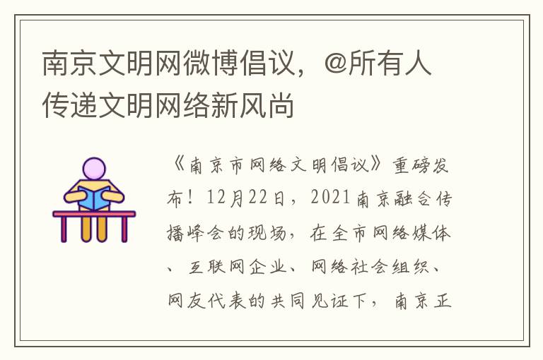 南京文明网微博倡议，@所有人 传递文明网络新风尚