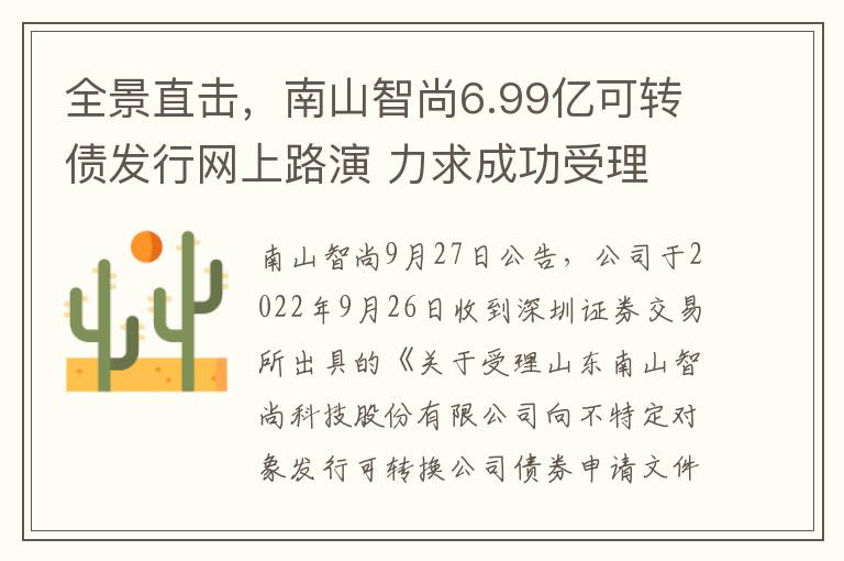 全景直击，南山智尚6.99亿可转债发行网上路演 力求成功受理