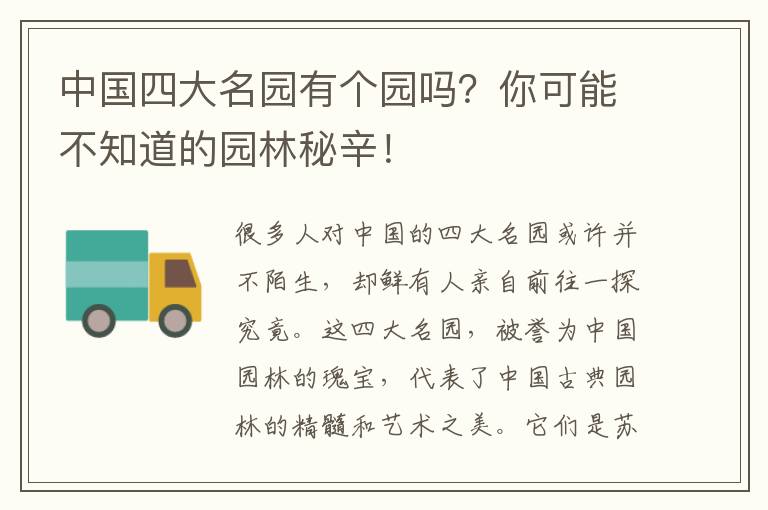 中國四大名園有個園嗎？你可能不知道的園林秘辛！