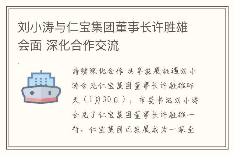 劉小濤與仁寶集團董事長許勝雄會麪 深化郃作交流