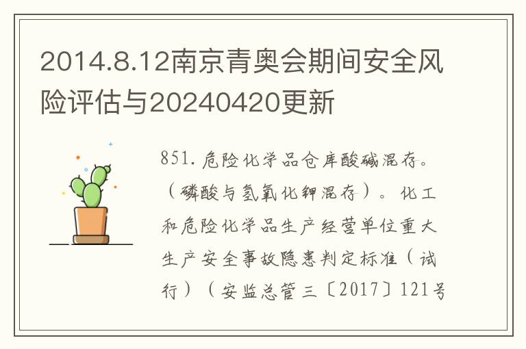 2014.8.12南京青奥会期间安全风险评估与20240420更新