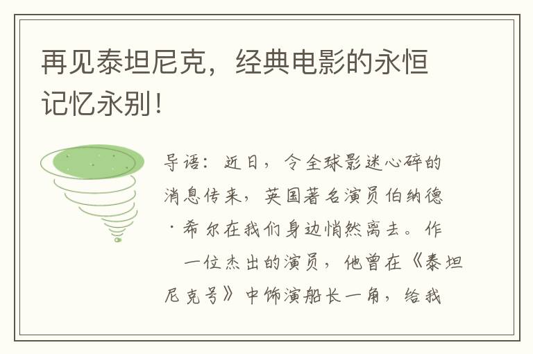 再见泰坦尼克，经典电影的永恒记忆永别！