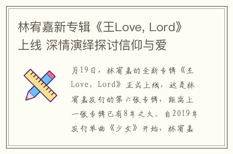 林宥嘉新专辑《王Love, Lord》上线 深情演绎探讨信仰与爱