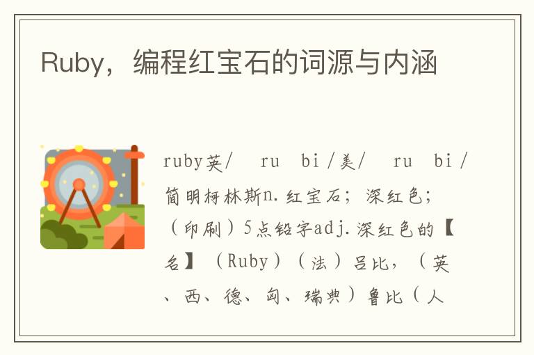 Ruby，編程紅寶石的詞源與內涵