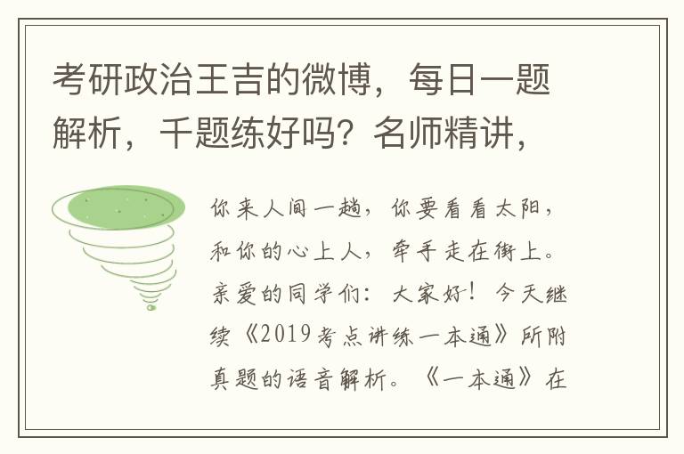 考研政治王吉的微博，每日一题解析，千题练好吗？名师精讲，助力考生备考之路