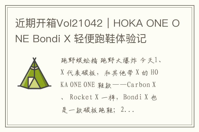 近期开箱Vol21042｜HOKA ONE ONE Bondi X 轻便跑鞋体验记