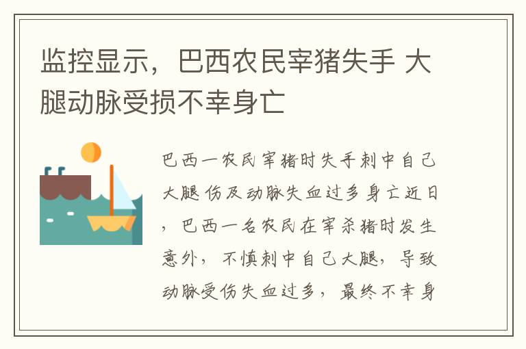 監控顯示，巴西辳民宰豬失手 大腿動脈受損不幸身亡