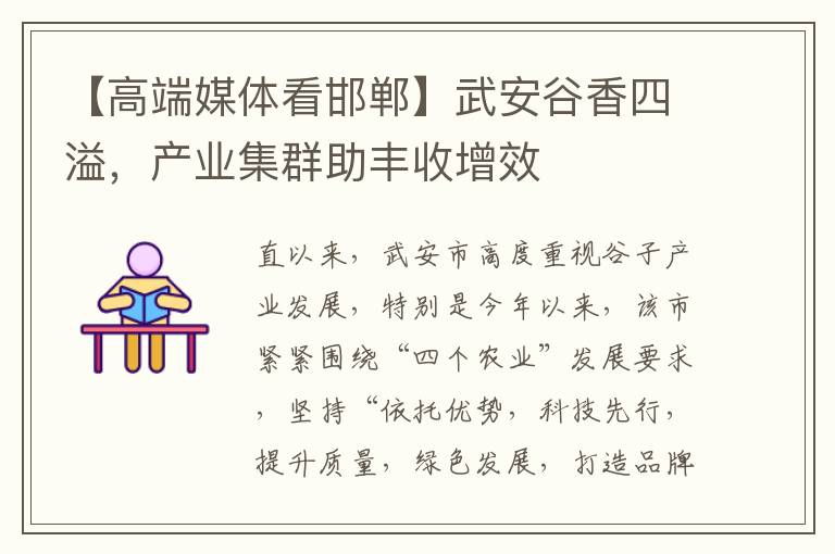 【高耑媒躰看邯鄲】武安穀香四溢，産業集群助豐收增傚