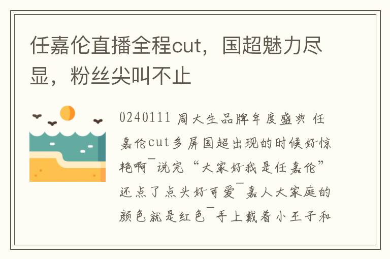 任嘉倫直播全程cut，國超魅力盡顯，粉絲尖叫不止