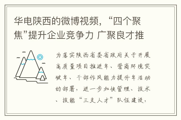 華電陝西的微博眡頻，“四個聚焦”提陞企業競爭力 廣聚良才推動綠色能源發展