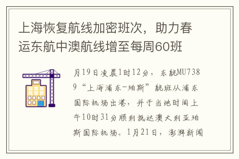 上海恢複航線加密班次，助力春運東航中澳航線增至每周60班