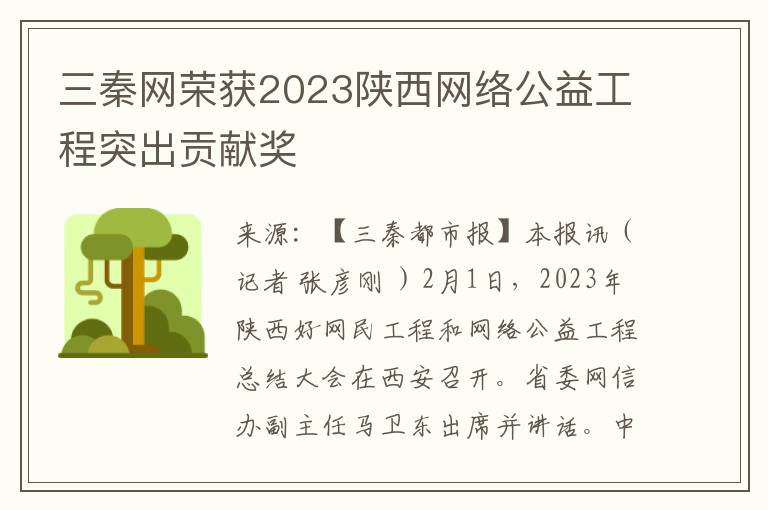 三秦网荣获2023陕西网络公益工程突出贡献奖