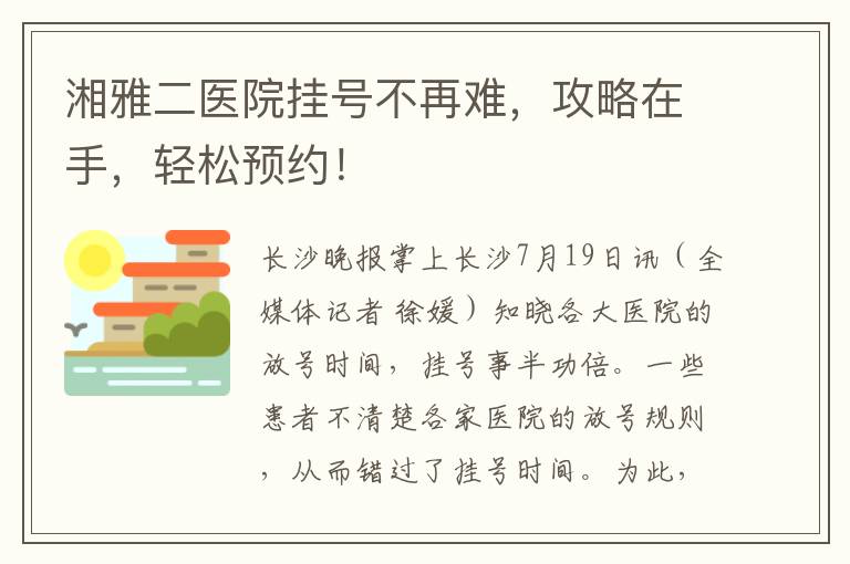 湘雅二医院挂号不再难，攻略在手，轻松预约！