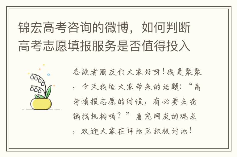 锦宏高考咨询的微博，如何判断高考志愿填报服务是否值得投入？
