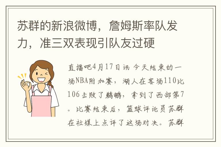 苏群的新浪微博，詹姆斯率队发力，准三双表现引队友过硬