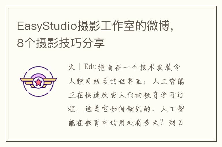 EasyStudio攝影工作室的微博，8個攝影技巧分享