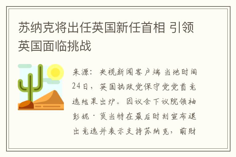 苏纳克将出任英国新任首相 引领英国面临挑战