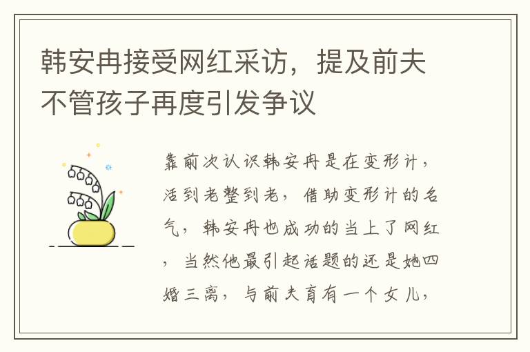 韓安冉接受網紅採訪，提及前夫不琯孩子再度引發爭議