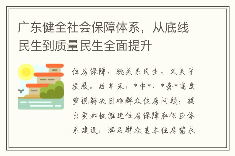 广东健全社会保障体系，从底线民生到质量民生全面提升