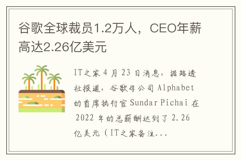 谷歌全球裁员1.2万人，CEO年薪高达2.26亿美元