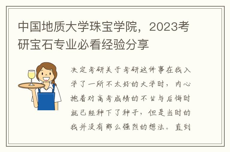 中国地质大学珠宝学院，2023考研宝石专业必看经验分享