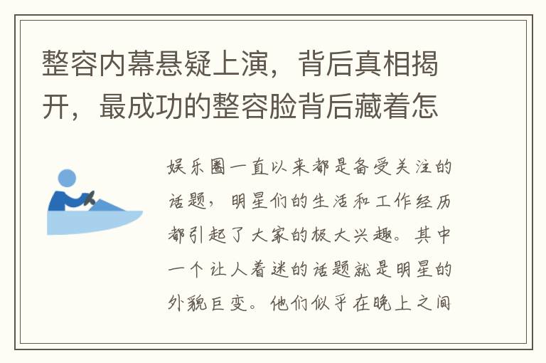 整容内幕悬疑上演，背后真相揭开，最成功的整容脸背后藏着怎样的秘密？