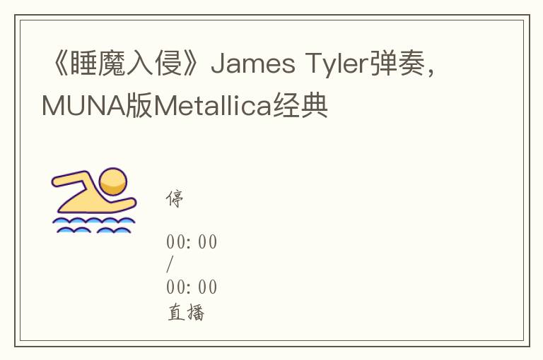 《睡魔入侵》James Tyler弹奏，MUNA版Metallica经典