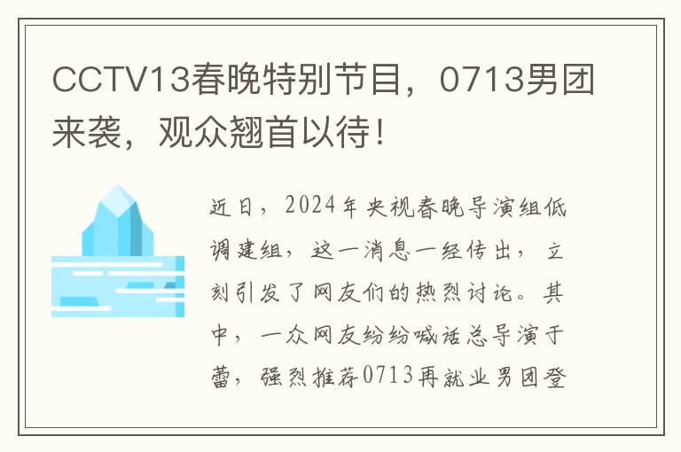 CCTV13春晚特别节目，0713男团来袭，观众翘首以待！