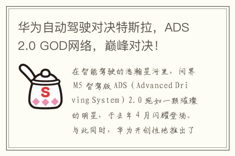 华为自动驾驶对决特斯拉，ADS 2.0 GOD网络，巅峰对决！