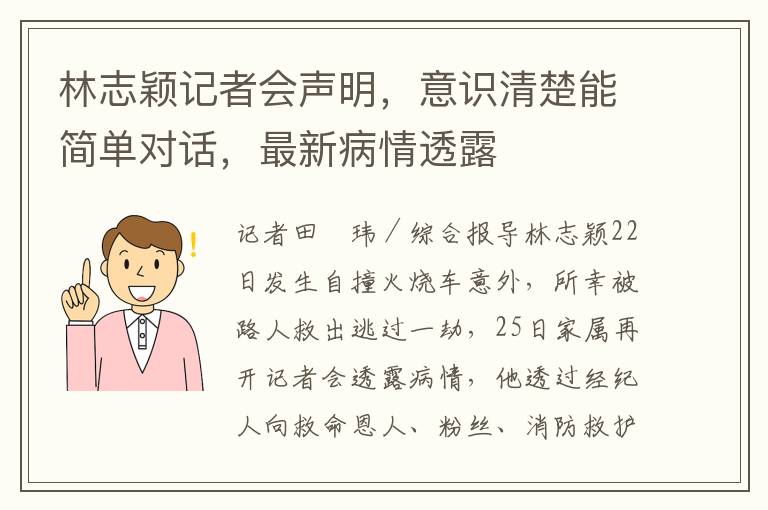 林志颖记者会声明，意识清楚能简单对话，最新病情透露