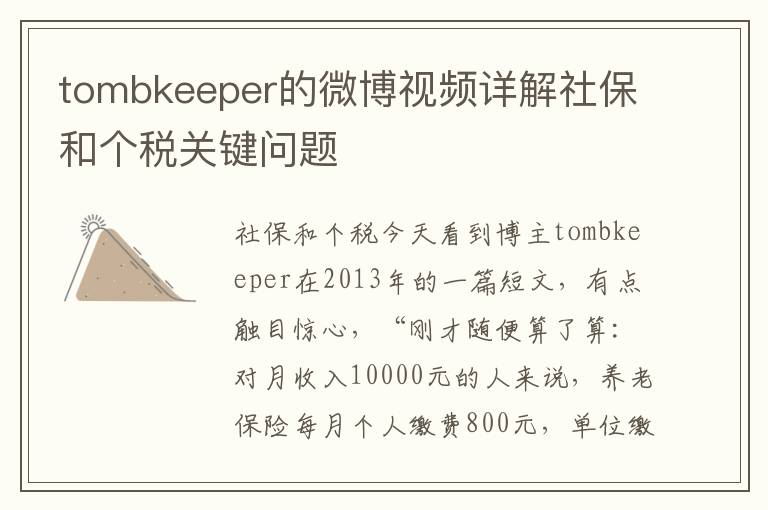 tombkeeper的微博眡頻詳解社保和個稅關鍵問題