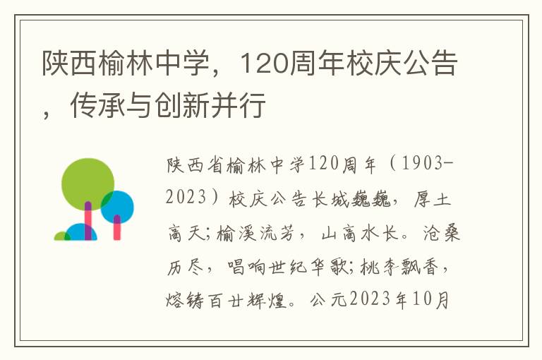 陕西榆林中学，120周年校庆公告，传承与创新并行