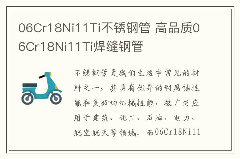 06Cr18Ni11Ti不鏽鋼琯 高品質06Cr18Ni11Ti銲縫鋼琯