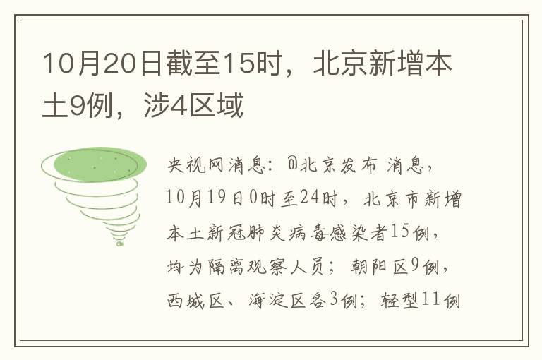 10月20日截至15時，北京新增本土9例，涉4區域