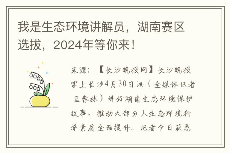 我是生态环境讲解员，湖南赛区选拔，2024年等你来！