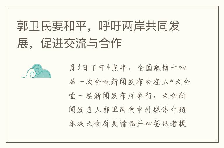 郭卫民要和平，呼吁两岸共同发展，促进交流与合作