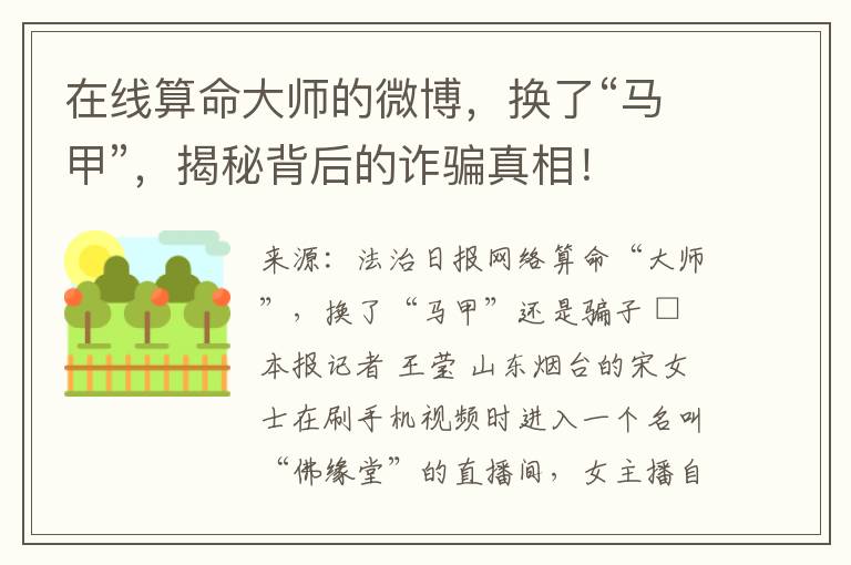 在线算命大师的微博，换了“马甲”，揭秘背后的诈骗真相！