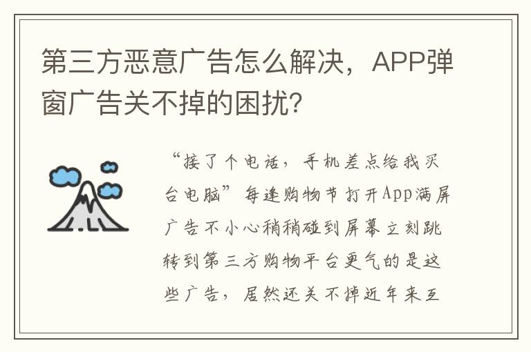 第三方恶意广告怎么解决，APP弹窗广告关不掉的困扰？